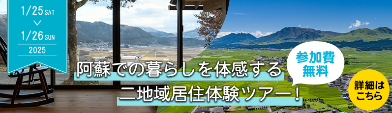 2拠点移住ツアー参加費無料