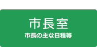 市長室 市長の主な日程等バナー